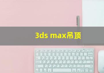 3ds max吊顶